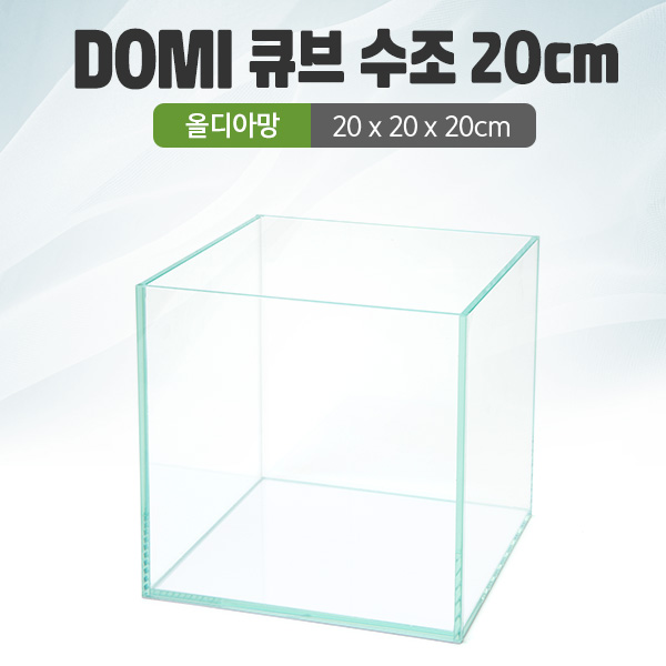 DOMI 20 큐브 수조 (올디아망) (20x20x20)+우레탄매트서비스