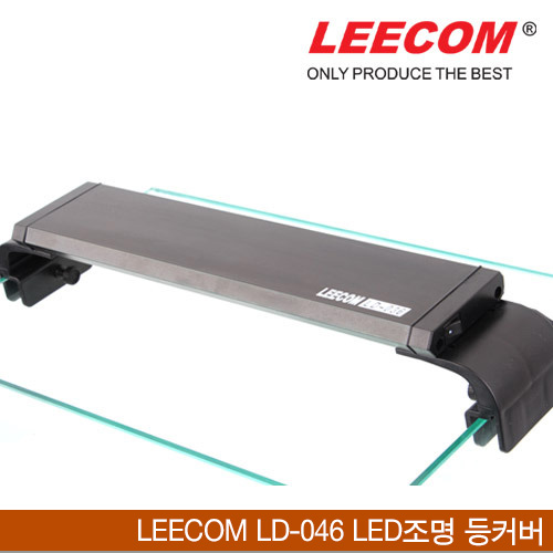 LEECOM 리콤 LD-046 LED조명 등커버