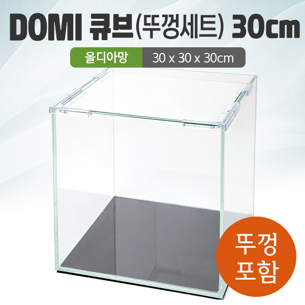 DOMI 30 큐브 수조 (뚜껑포함,올디아망) (30x30x30)+우레탄매트서비스