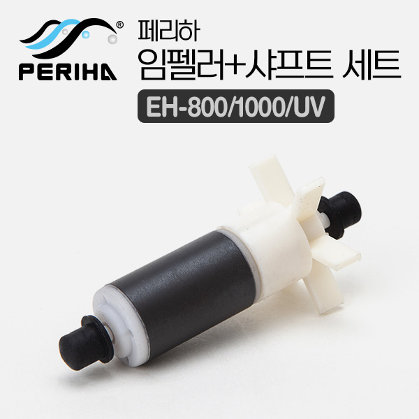 페리하 외부여과기용 임펠러+샤프트 세트 (EH-800/1000/UV용)