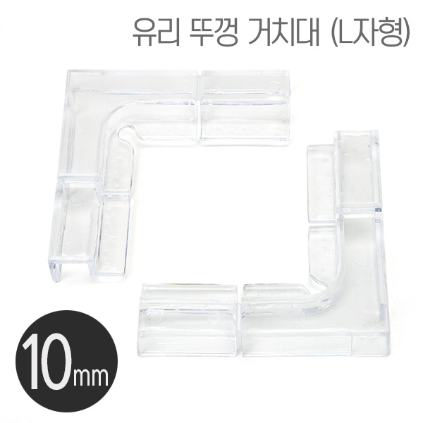 DOMI 플라스틱 유리뚜껑 받침대(L타입) 10mm용 (2개입)