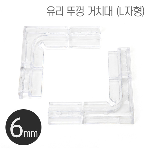 DOMI 플라스틱 유리뚜껑 받침대(L타입) 6mm용 (2개입)