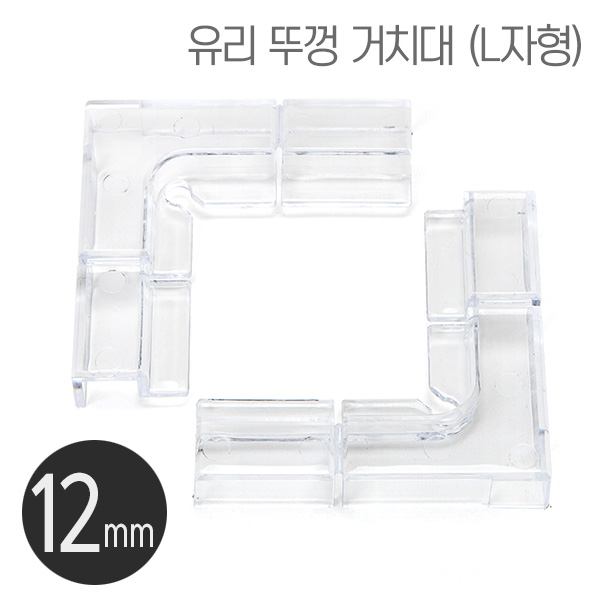 DOMI 플라스틱 유리뚜껑 받침대(L타입) 12mm용 (2개입)