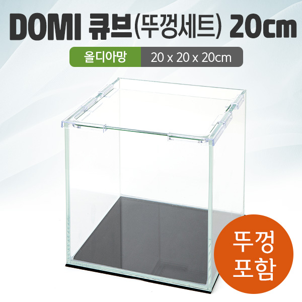 DOMI 20 큐브 수조 (뚜껑포함,올디아망) (20x20x20)+우레탄매트서비스