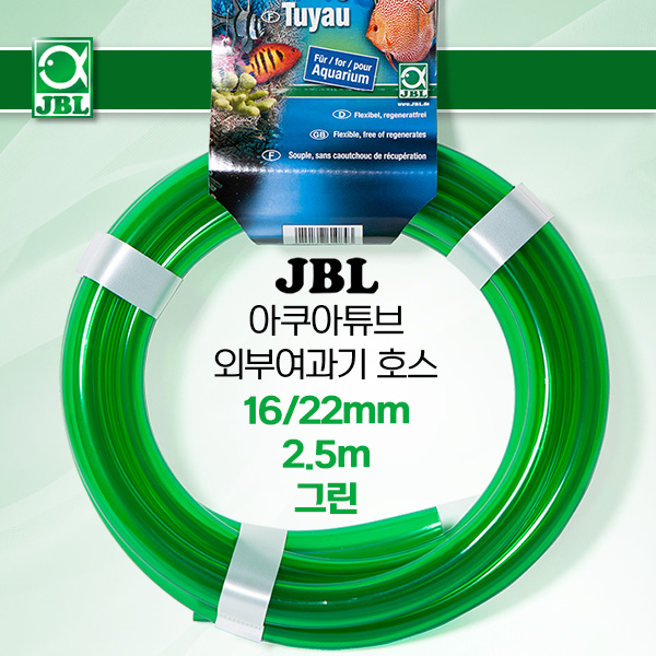 JBL 외부여과기 호스 (그린) 16/22mm, 2.5미터
