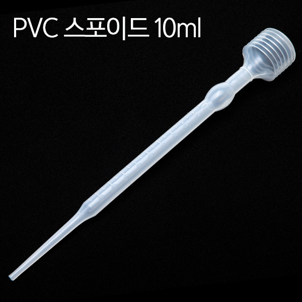 PVC 스포이드 10ml (D-628)