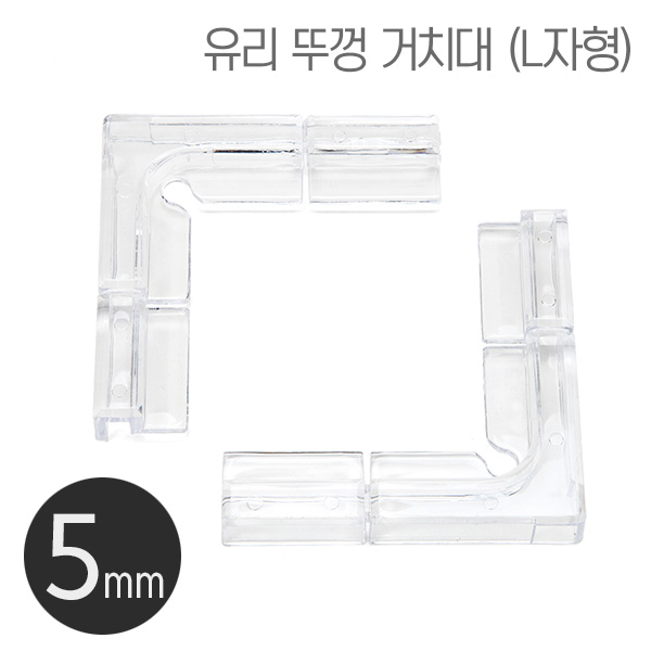 DOMI 플라스틱 유리뚜껑 받침대(L타입) 5mm용 (2개입)