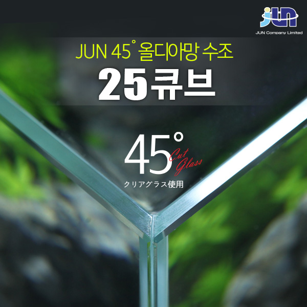 JUN 45˚ 올디아망 수조 25 큐브