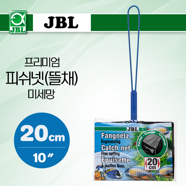JBL 프리미엄 피쉬넷(뜰채)-미세망 20cm (10″)
