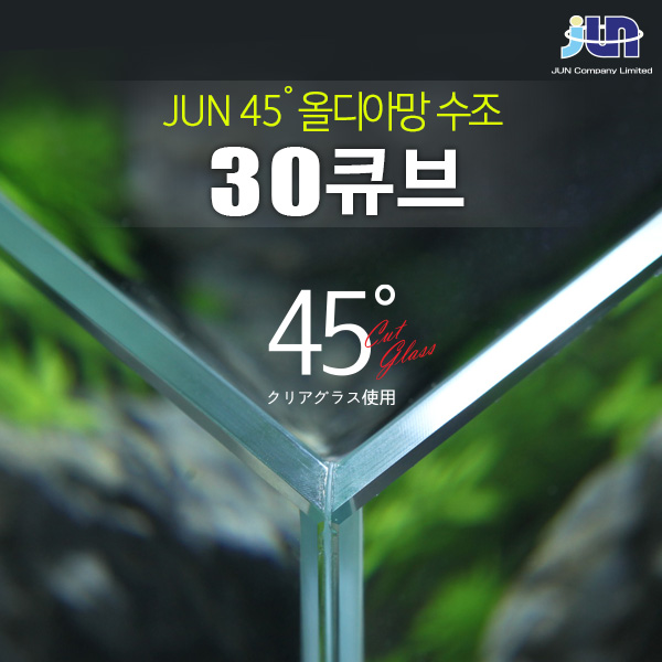 JUN 45˚ 올디아망 수조 30 큐브