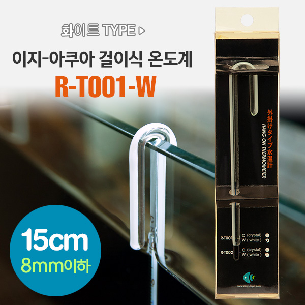이지-아쿠아 걸이식 유리 온도계 (화이트타입/15cm) R-T001-W