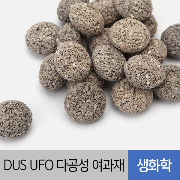 DUS UFO 다공성 여과재(생화학) 미니 1kg