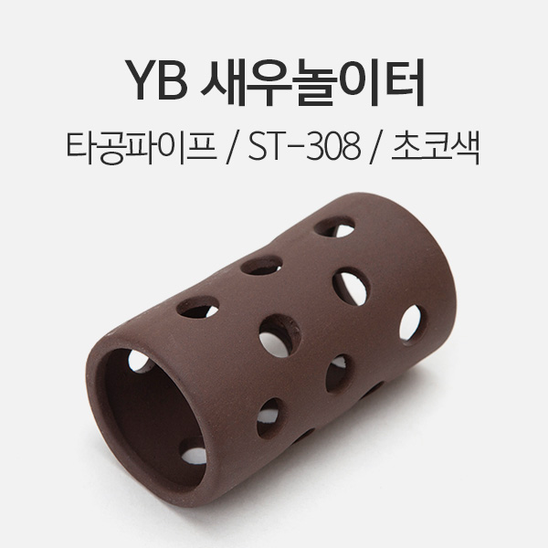 YB 세라믹 새우 놀이터 (타공파이프) - 초코색 1개 (ST-308)