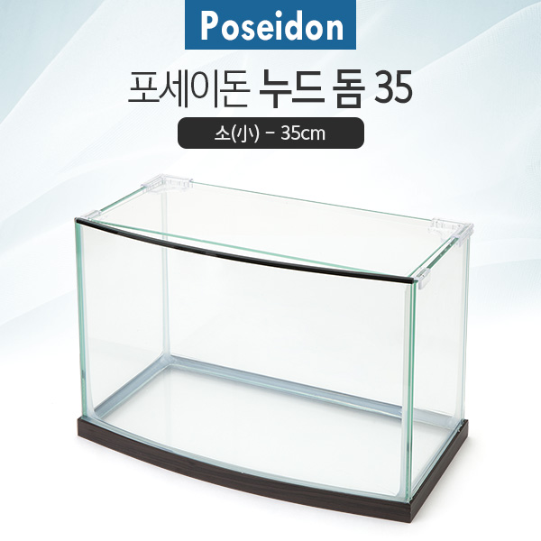 Poseidon(포세이돈) 누드 돔어항(소) [화이트, 월넛] 35cm