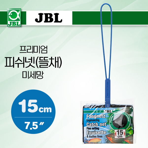 JBL 프리미엄 피쉬넷(뜰채)-미세망 15cm(30cm) (7.5″)