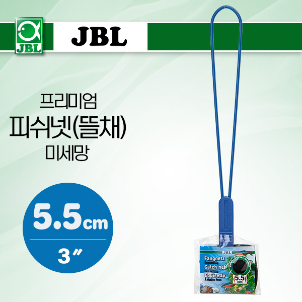 JBL 프리미엄 피쉬넷(뜰채)-미세망 5.5cm (3″)