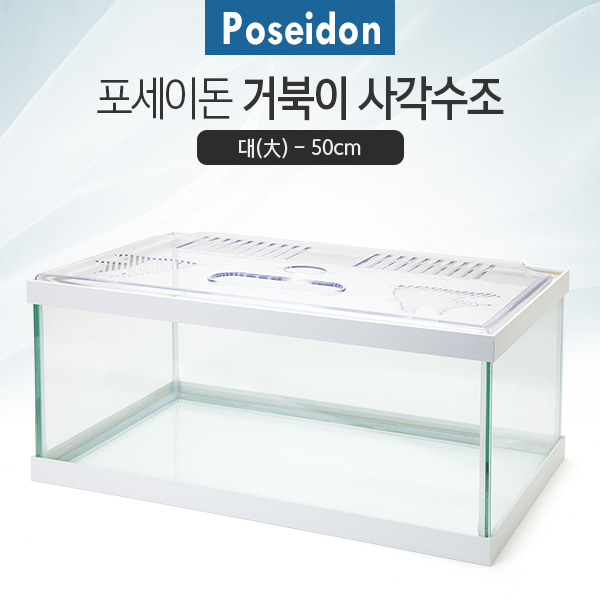 Poseidon(포세이돈) 거북이 사각수조(대) [화이트] 50cm
