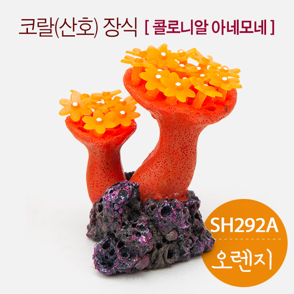 코랄(산호) 인조장식-콜로니알 아네모네 (SH292A) 오렌지