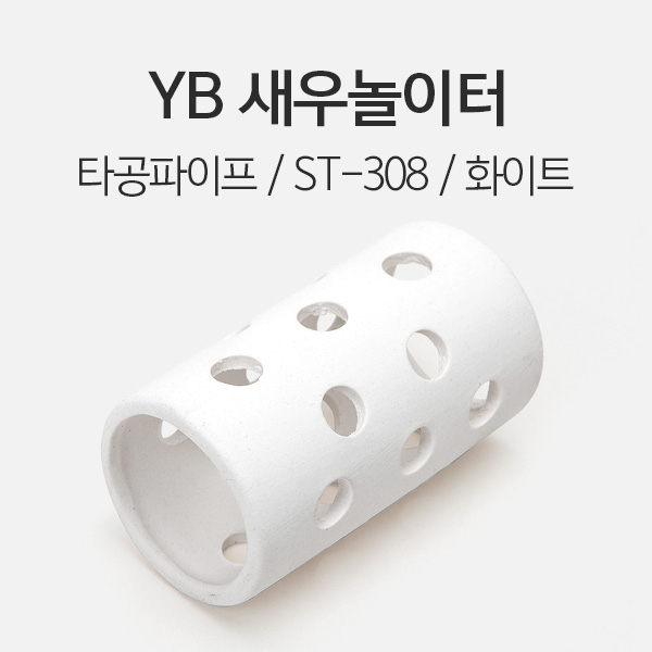 YB 세라믹 새우 놀이터 (타공파이프) - 화이트 1개 (ST-308)