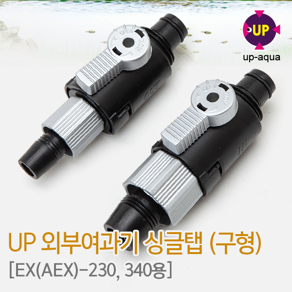 UP(유피) 외부여과기 입출수구 싱글탭(구형) (EX(AEX)-230,340용)