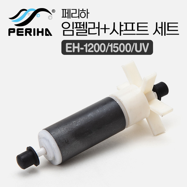 페리하 외부여과기용 임펠러+샤프트 세트 (EH-1200/1500/UV용)