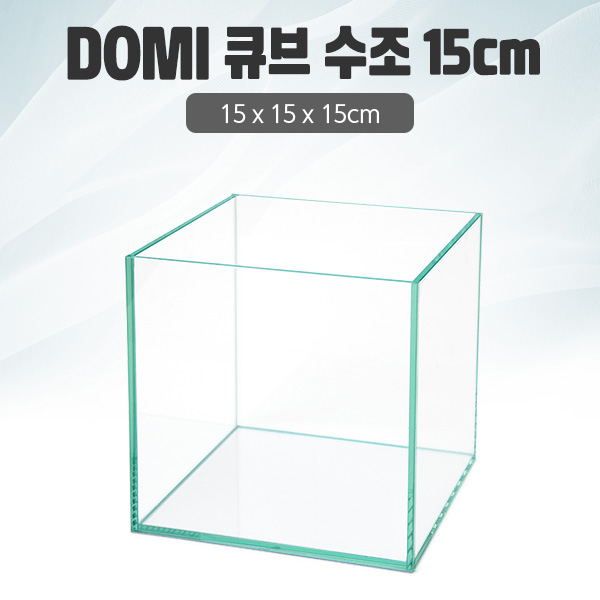 DOMI 15 큐브 수조 (일반) (15x15x15)+우레탄매트서비스