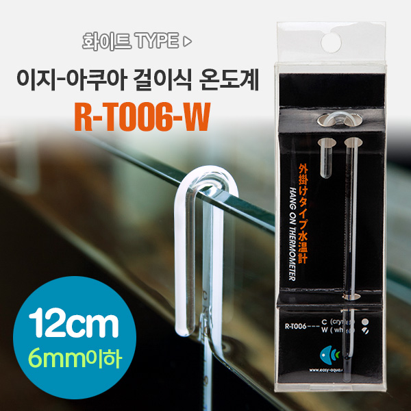 이지-아쿠아 걸이식 유리 온도계 (화이트타입/12cm) R-T006-W