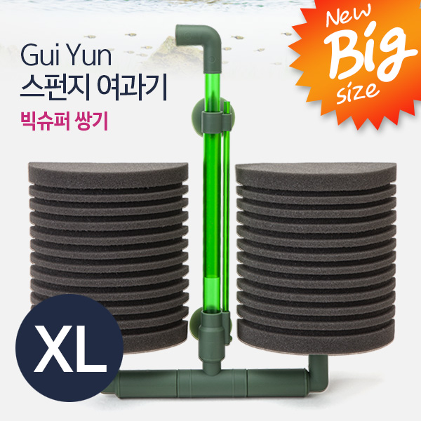 Gui Yun 스펀지여과기 XL (빅슈퍼 쌍기)