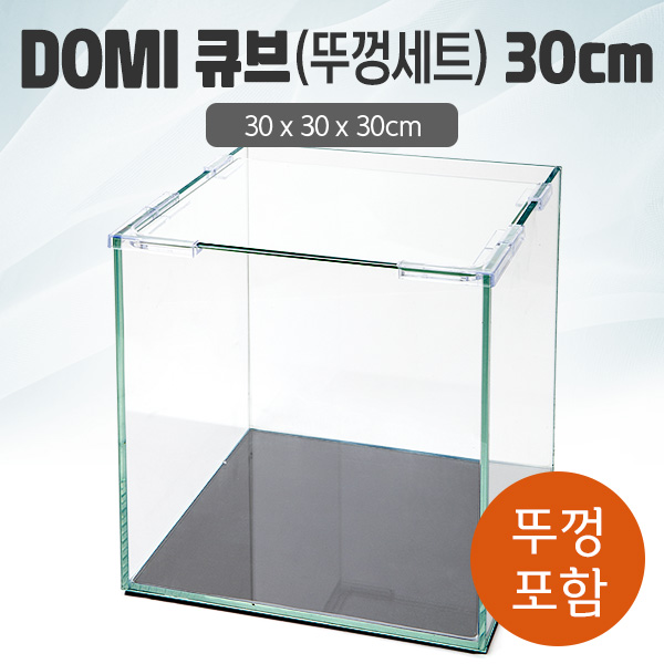DOMI 30 큐브 수조 (뚜껑포함,일반) (30x30x30)+우레탄매트서비스