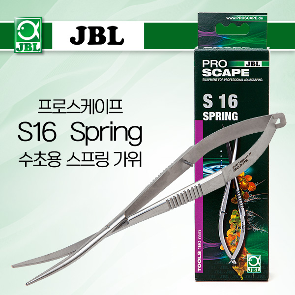 JBL 프로스케이프 S16 Spring 수초용 가위 16cm (스프링)