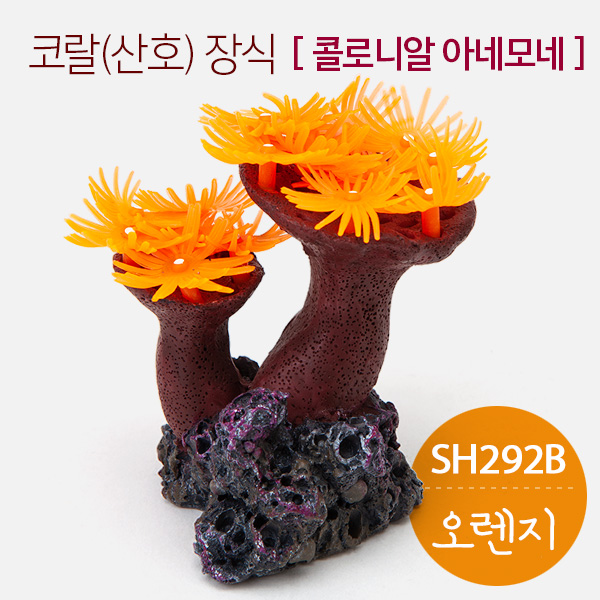 코랄(산호) 인조장식-콜로니알 아네모네 (SH292B) 오렌지