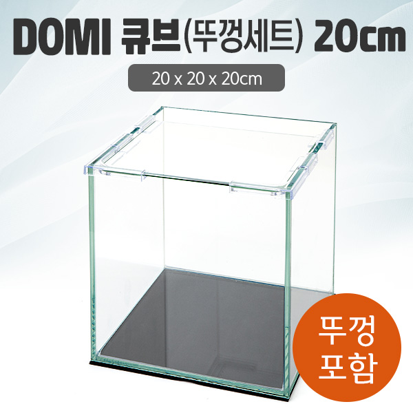 DOMI 20 큐브 수조 (뚜껑포함,일반) (20x20x20)+우레탄매트서비스