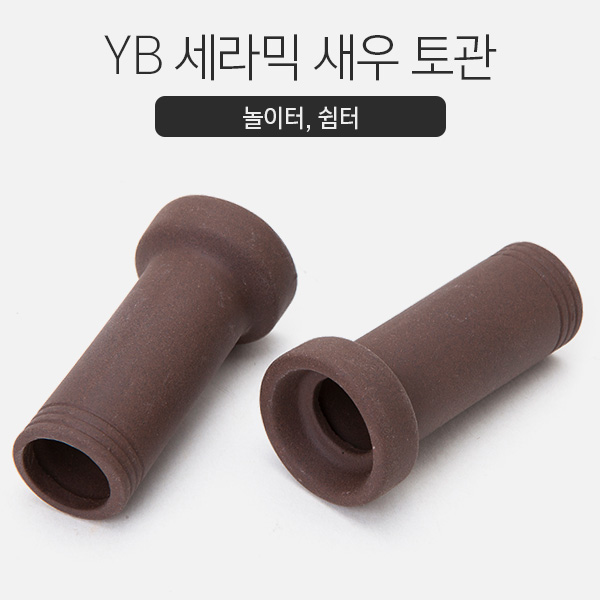 YB 세라믹 새우 토관 (1개)