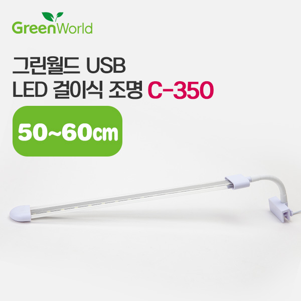 그린월드 USB LED 걸이식조명 C-350 (12w)