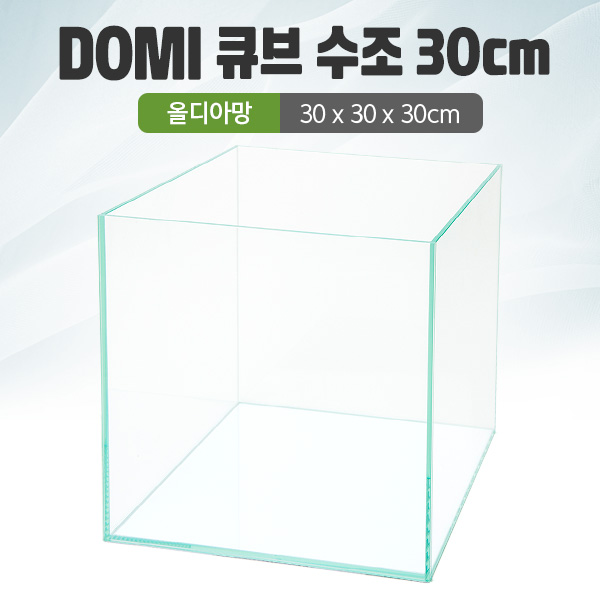 DOMI 30 큐브 수조 (올디아망) (30x30x30)+우레탄매트서비스