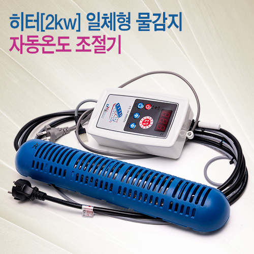 활어히터(2kw)일체형 물감지 자동온도조절기