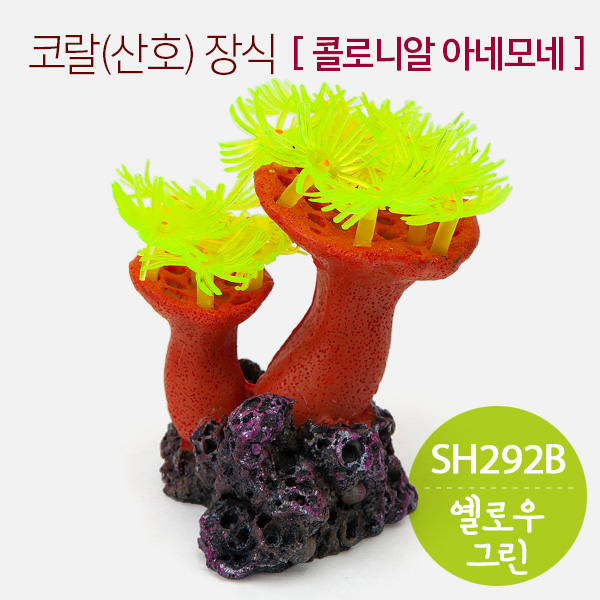 코랄(산호) 인조장식-콜로니알 아네모네 (SH292B) 옐로우그린