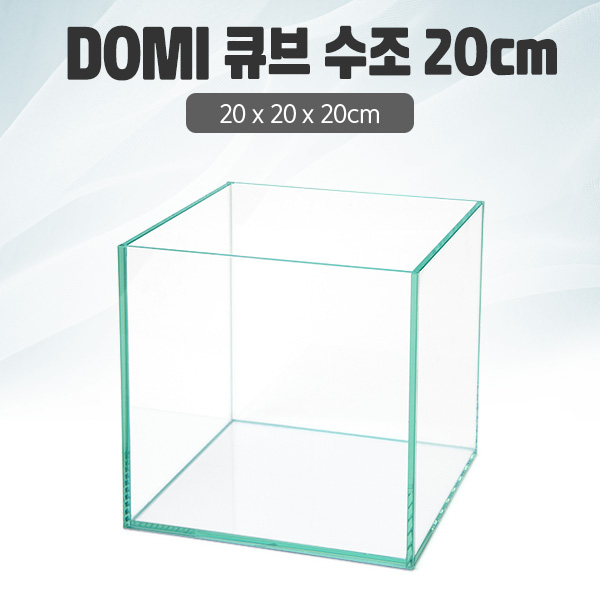 DOMI 20 큐브 수조 (일반) (20x20x20)+우레탄매트서비스