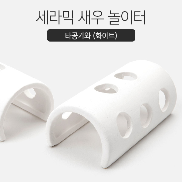 YB 세라믹 새우 놀이터(타공기와)-화이트 1개