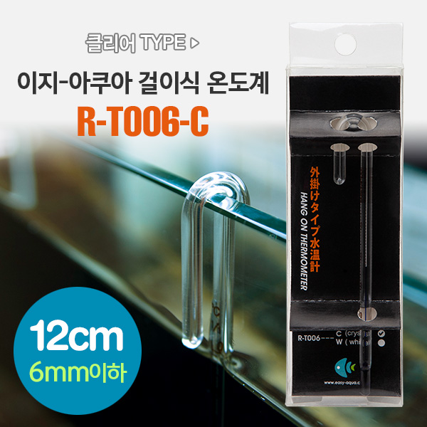이지-아쿠아 걸이식 유리 온도계 (클리어타입/12cm) R-T006-C