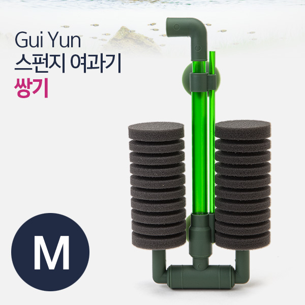 Gui Yun 스펀지여과기 M (쌍기)
