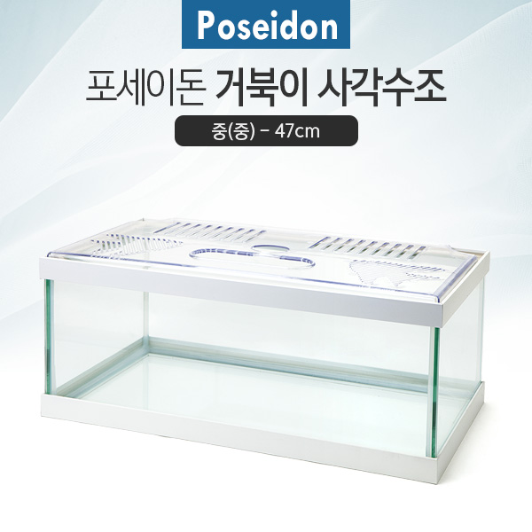 Poseidon(포세이돈) 거북이 사각수조(중) [화이트] 47cm
