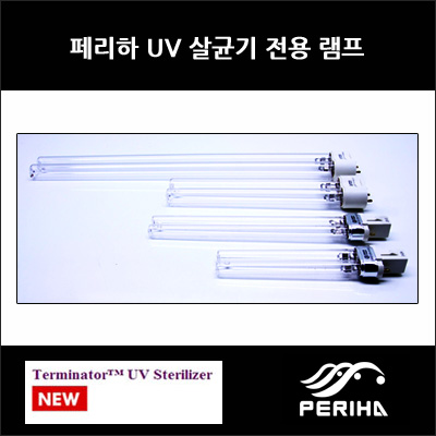 페리하 UV 램프 36W