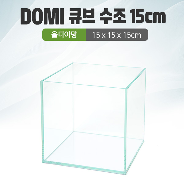 DOMI 15 큐브 수조 (올디아망) (15x15x15)+우레탄매트서비스