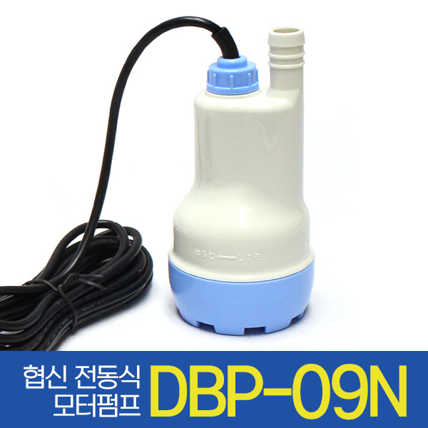 협신 전동식 모터펌프 DBP-09N (환수 모터, 사이펀)