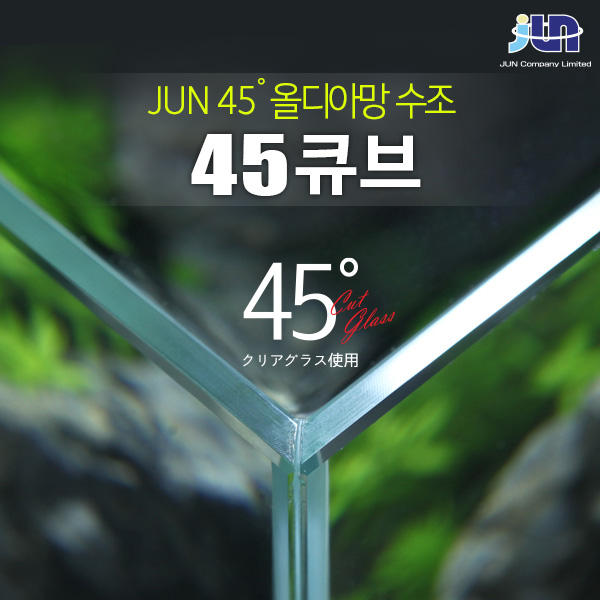 JUN 45˚ 올디아망 수조 45 큐브