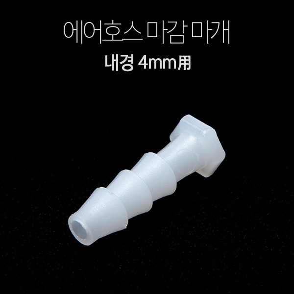 에어호스용 마감 마개(롱타입) (6mm용)