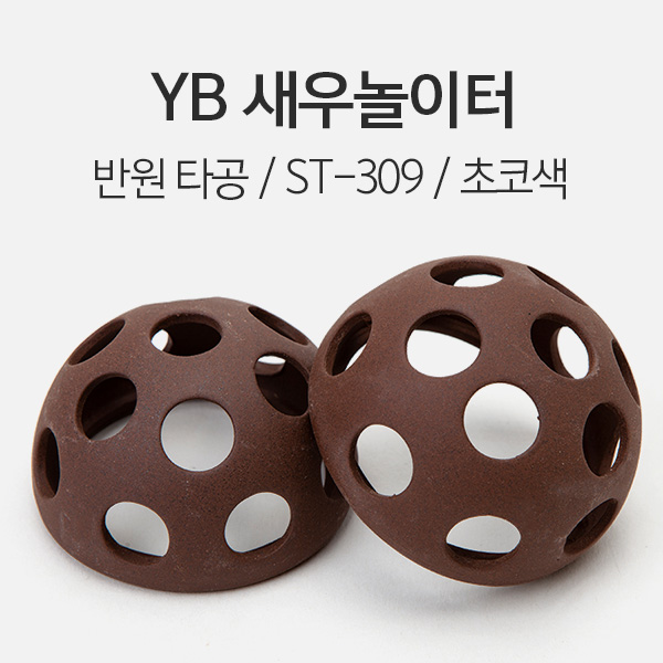 YB 세라믹 새우 놀이터 (반원타공) - 초코색 1개 (ST-309)