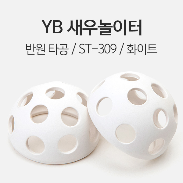 YB 세라믹 새우 놀이터 (반원타공) - 화이트 1개 (ST-309)