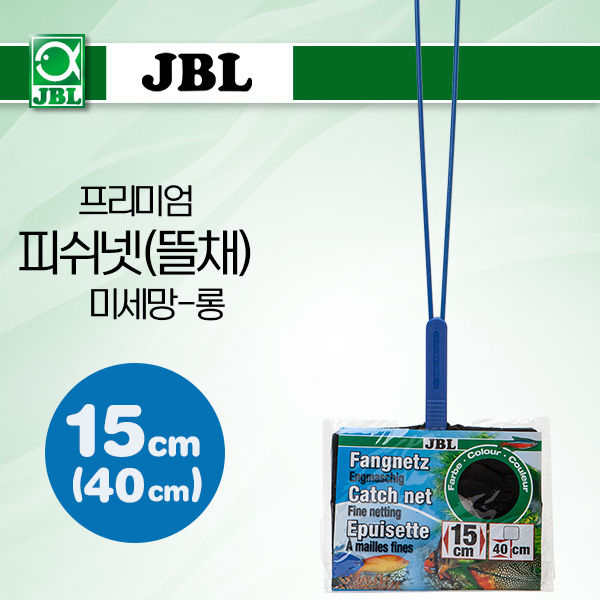 JBL 프리미엄 피쉬넷(뜰채)-미세망 15cm(40cm) (7.5″)